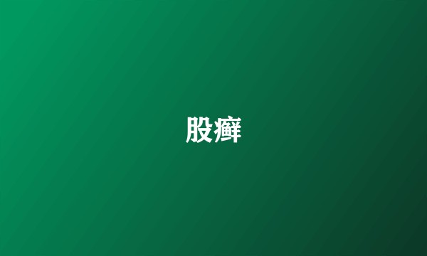 股癣