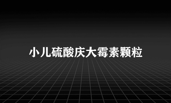 小儿硫酸庆大霉素颗粒