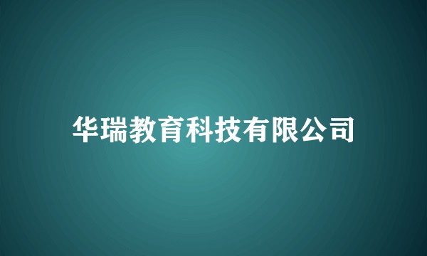 华瑞教育科技有限公司