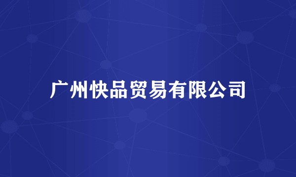广州快品贸易有限公司