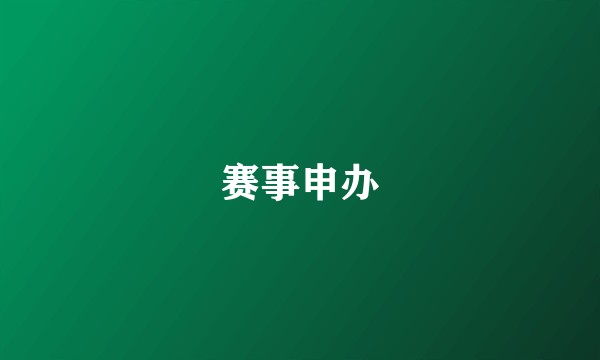 赛事申办