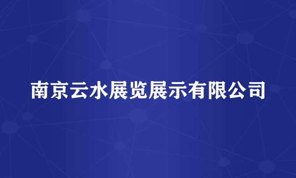 南京云水展览展示有限公司