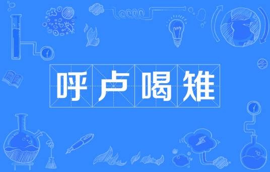 呼卢喝雉