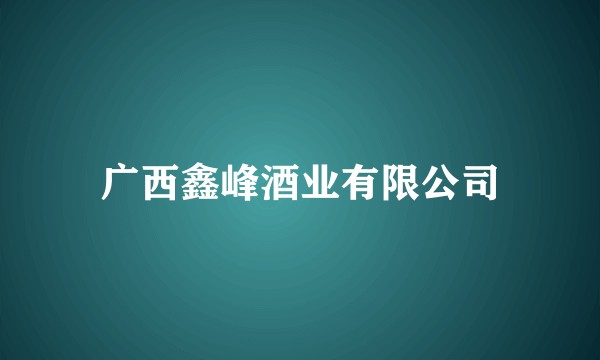 广西鑫峰酒业有限公司