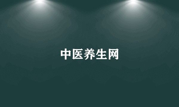 中医养生网