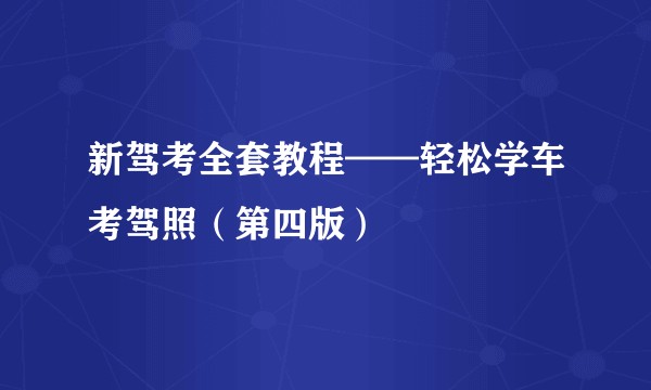 新驾考全套教程——轻松学车考驾照（第四版）