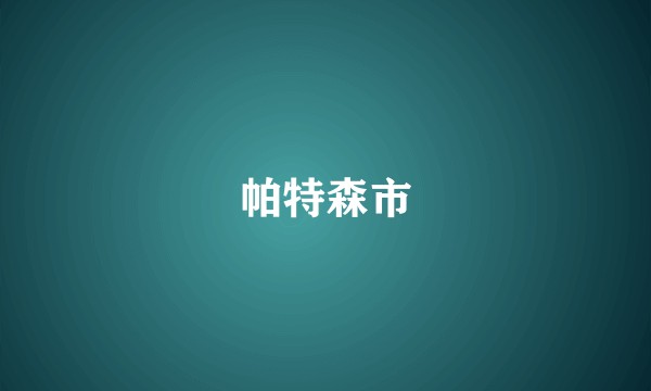 帕特森市