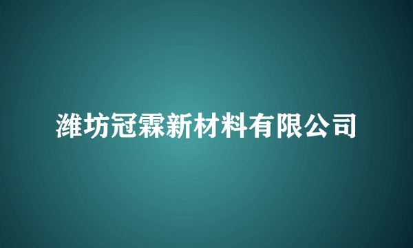 潍坊冠霖新材料有限公司