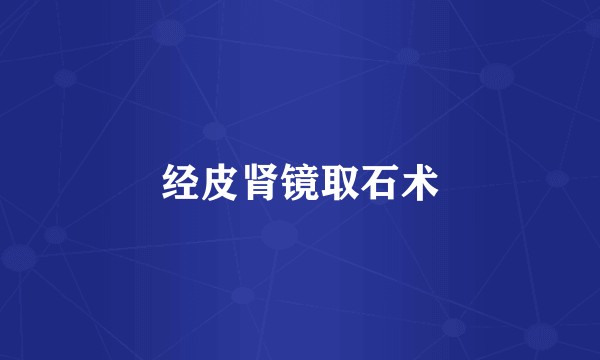 经皮肾镜取石术