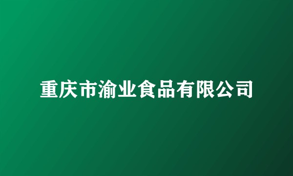 重庆市渝业食品有限公司