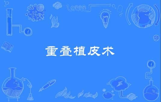 重叠植皮术