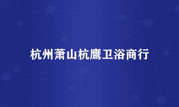 杭州萧山杭鹰卫浴商行