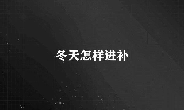 冬天怎样进补