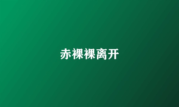 赤裸裸离开
