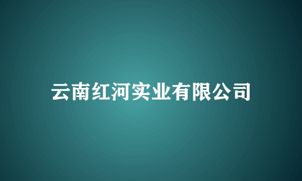 云南红河实业有限公司
