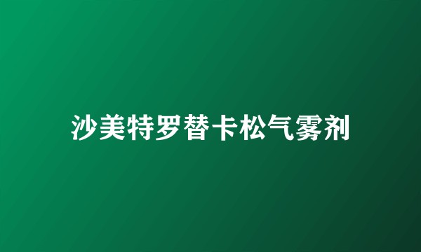 沙美特罗替卡松气雾剂