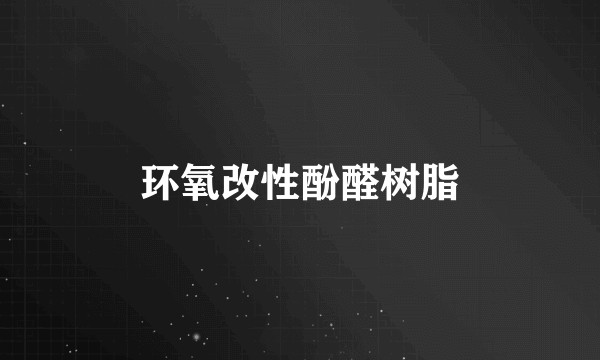 环氧改性酚醛树脂