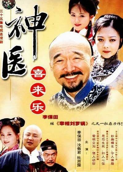 神医喜来乐(2003年黄力加、江洪联合执导的古装剧)