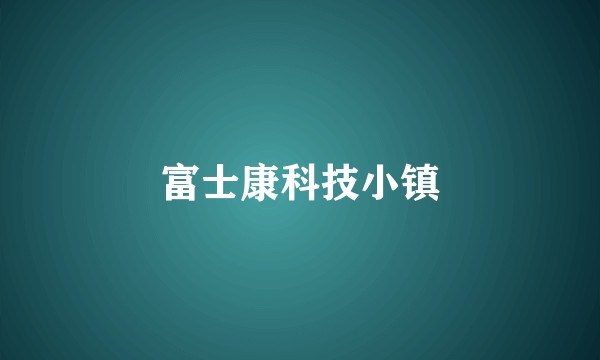 富士康科技小镇