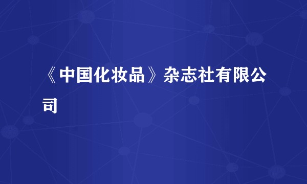 《中国化妆品》杂志社有限公司