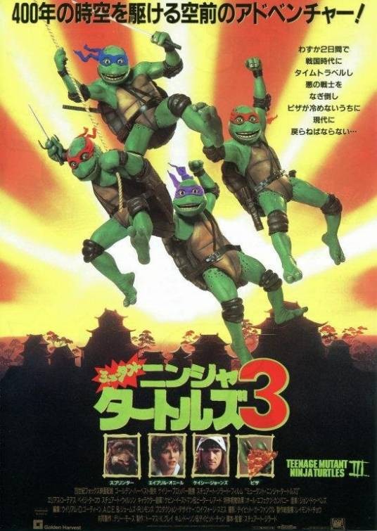 忍者神龟3（斯图尔特·格兰德执导的冒险喜剧电影）