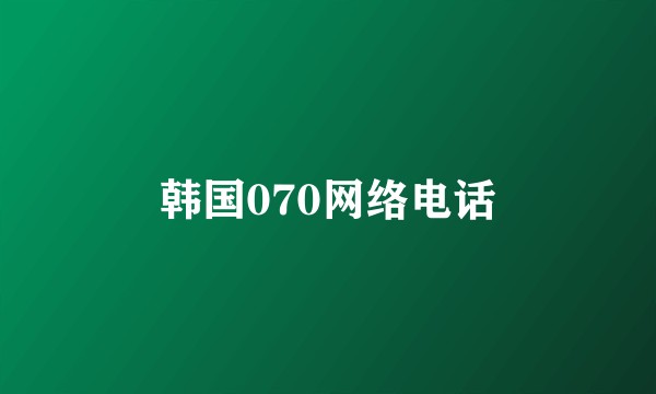 韩国070网络电话
