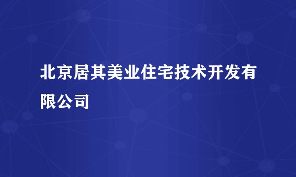北京居其美业住宅技术开发有限公司