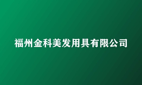 福州金科美发用具有限公司