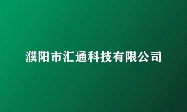 濮阳市汇通科技有限公司
