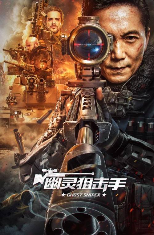 幽灵狙击手（2023年姜景中、王文博执导的动作电影）