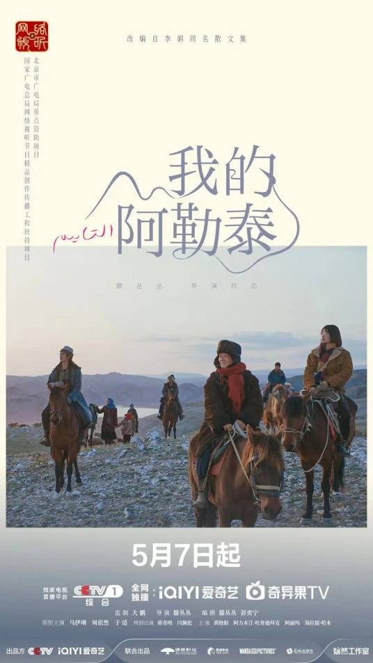 我的阿勒泰（2024年滕丛丛执导的民族剧）