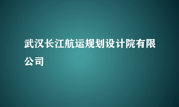 武汉长江航运规划设计院有限公司