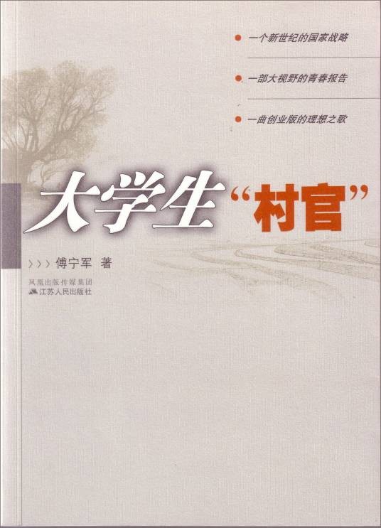 大学生“村官”