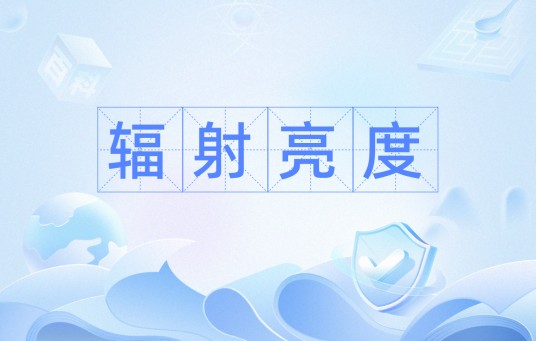辐射亮度