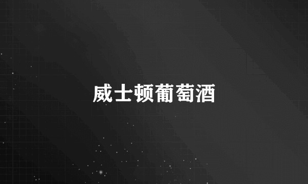 威士顿葡萄酒