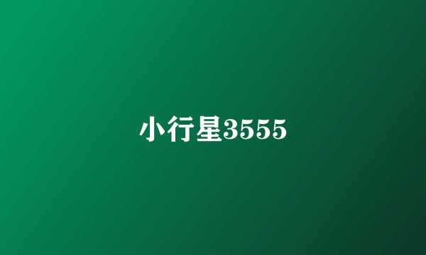 小行星3555
