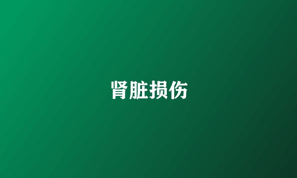 肾脏损伤