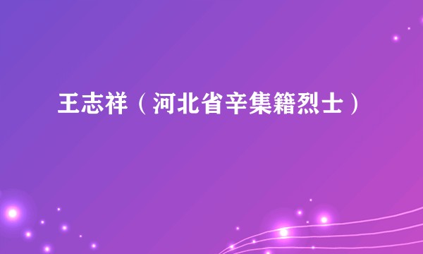 王志祥（河北省辛集籍烈士）