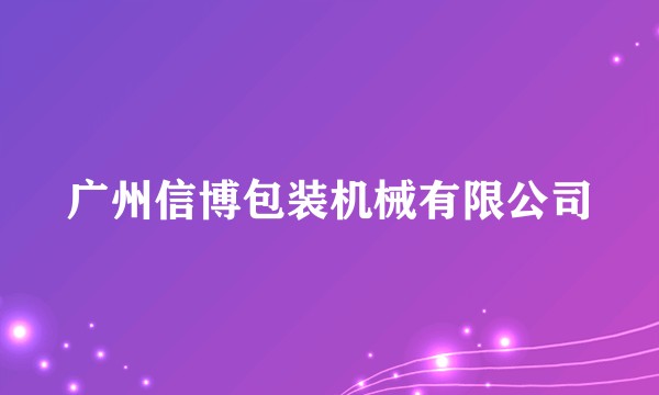 广州信博包装机械有限公司