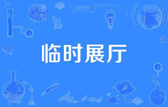 临时展厅