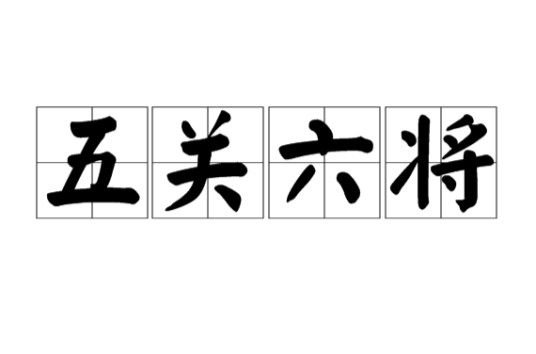 五关六将