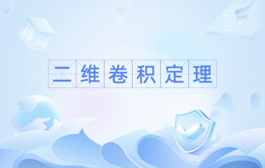 二维卷积定理