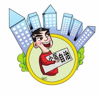 业主自治(一种基层治理模式)