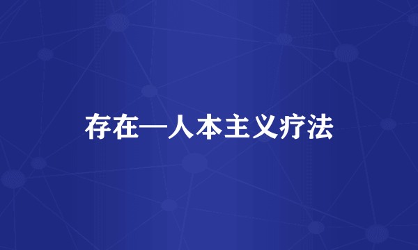存在—人本主义疗法