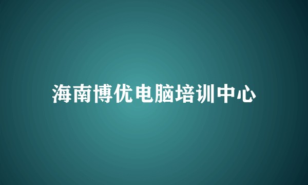 海南博优电脑培训中心