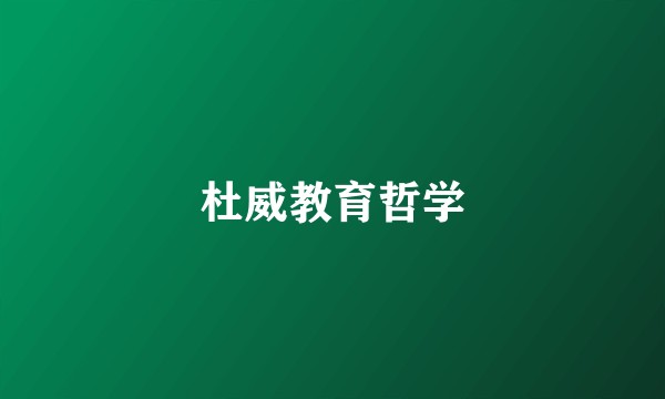 杜威教育哲学
