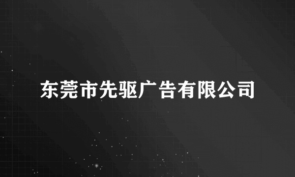 东莞市先驱广告有限公司