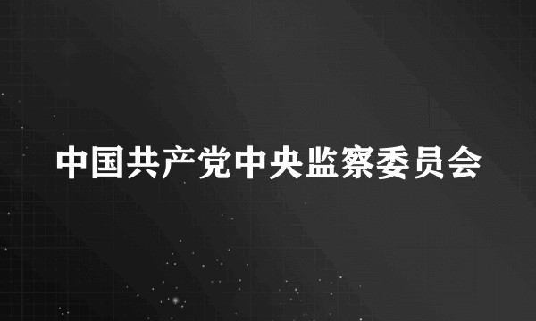 中国共产党中央监察委员会
