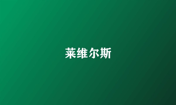 莱维尔斯