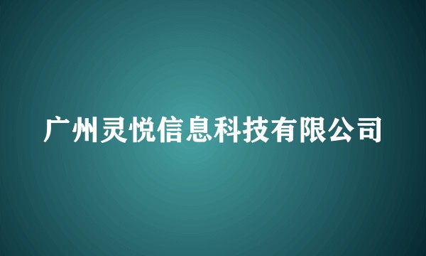 广州灵悦信息科技有限公司